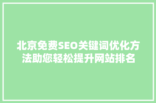 北京免费SEO关键词优化方法助您轻松提升网站排名