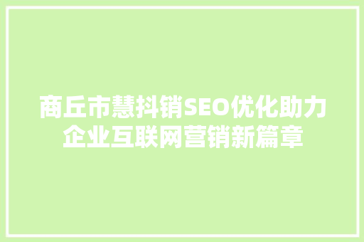 商丘市慧抖销SEO优化助力企业互联网营销新篇章  第1张