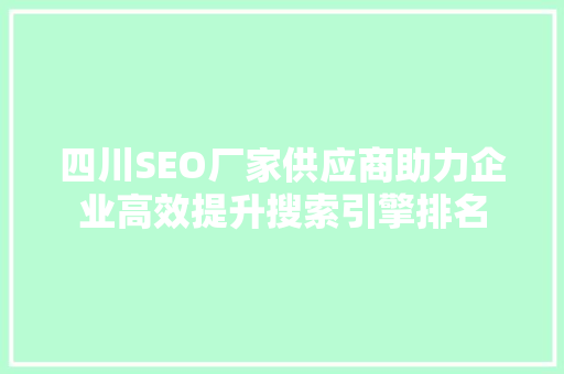 四川SEO厂家供应商助力企业高效提升搜索引擎排名  第1张