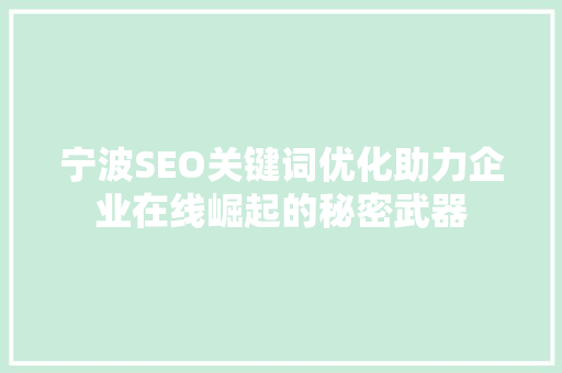 宁波SEO关键词优化助力企业在线崛起的秘密武器