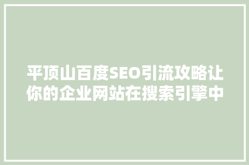 平顶山百度SEO引流攻略让你的企业网站在搜索引擎中脱颖而出  第1张