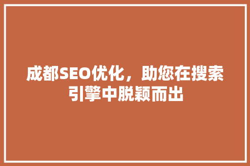 成都SEO优化，助您在搜索引擎中脱颖而出  第1张