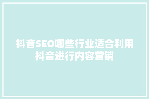 抖音SEO哪些行业适合利用抖音进行内容营销