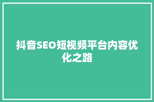 抖音SEO短视频平台内容优化之路