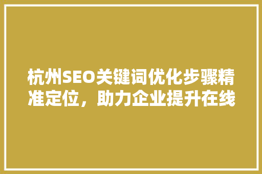 杭州SEO关键词优化步骤精准定位，助力企业提升在线竞争力