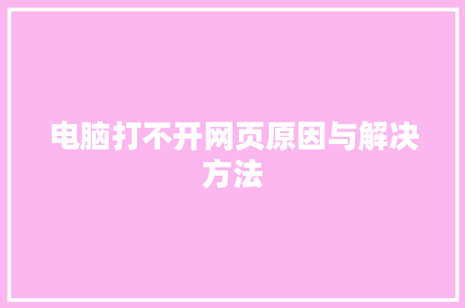 电脑打不开网页原因与解决方法