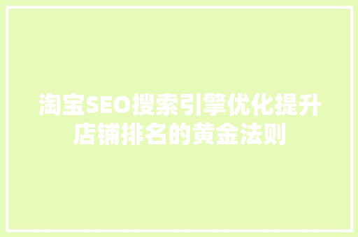 淘宝SEO搜索引擎优化提升店铺排名的黄金法则