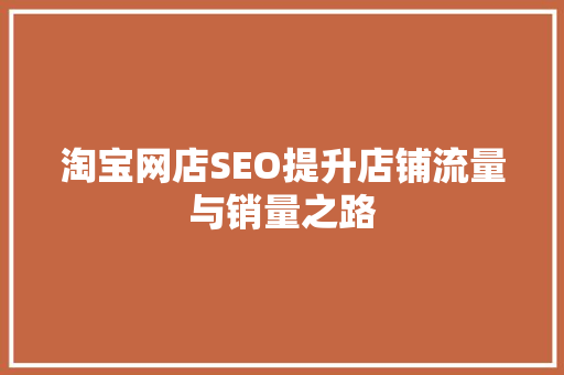 淘宝网店SEO提升店铺流量与销量之路