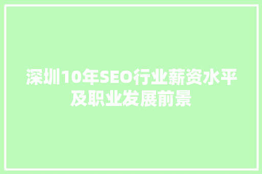 深圳10年SEO行业薪资水平及职业发展前景