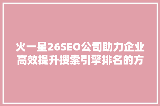 火一星26SEO公司助力企业高效提升搜索引擎排名的方法  第1张