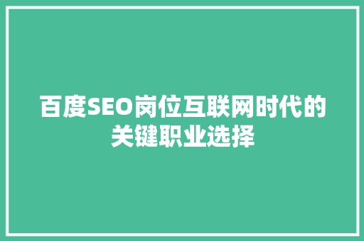 百度SEO岗位互联网时代的关键职业选择  第1张