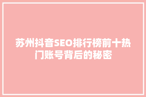 苏州抖音SEO排行榜前十热门账号背后的秘密