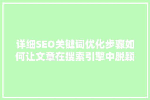 详细SEO关键词优化步骤如何让文章在搜索引擎中脱颖而出