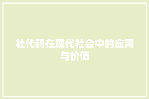 社代码在现代社会中的应用与价值