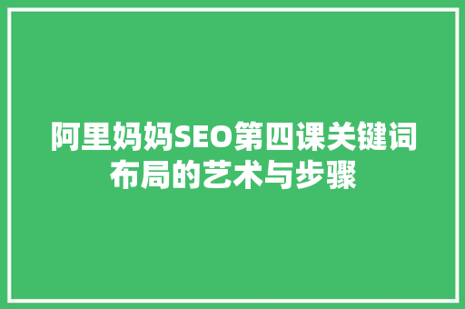 阿里妈妈SEO第四课关键词布局的艺术与步骤