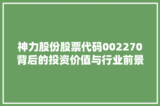 神力股份股票代码002270背后的投资价值与行业前景  第1张