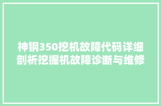 神钢350挖机故障代码详细剖析挖掘机故障诊断与维修  第1张