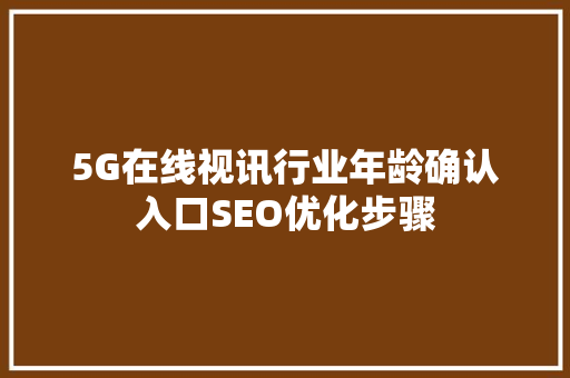 5G在线视讯行业年龄确认入口SEO优化步骤