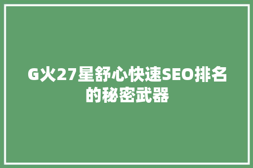 G火27星舒心快速SEO排名的秘密武器