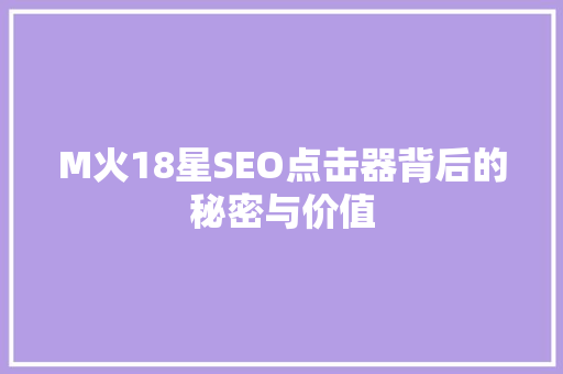 M火18星SEO点击器背后的秘密与价值