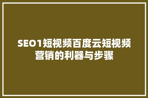 SEO1短视频百度云短视频营销的利器与步骤