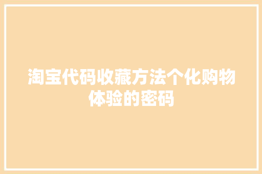 淘宝代码收藏方法个化购物体验的密码  第1张