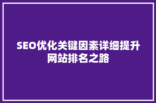 SEO优化关键因素详细提升网站排名之路  第1张