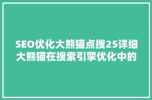 SEO优化大熊猫点搜25详细大熊猫在搜索引擎优化中的应用