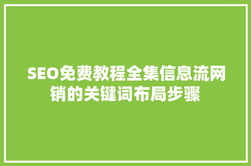 SEO免费教程全集信息流网销的关键词布局步骤