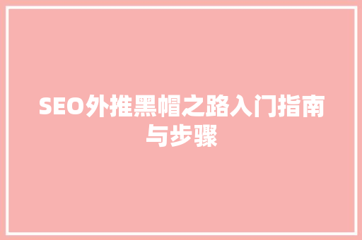 SEO外推黑帽之路入门指南与步骤