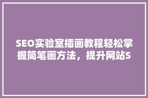 SEO实验室插画教程轻松掌握简笔画方法，提升网站SEO效果