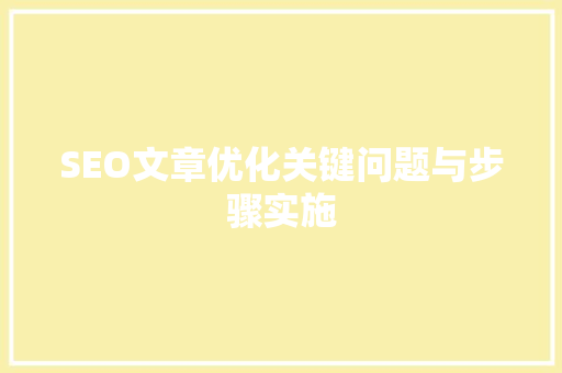 SEO文章优化关键问题与步骤实施