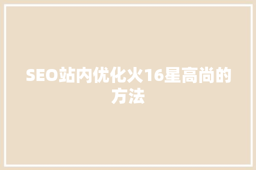 SEO站内优化火16星高尚的方法