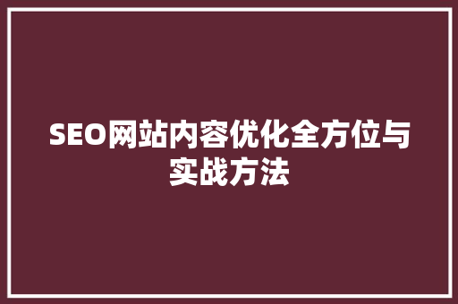 SEO网站内容优化全方位与实战方法