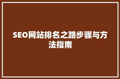 SEO网站排名之路步骤与方法指南