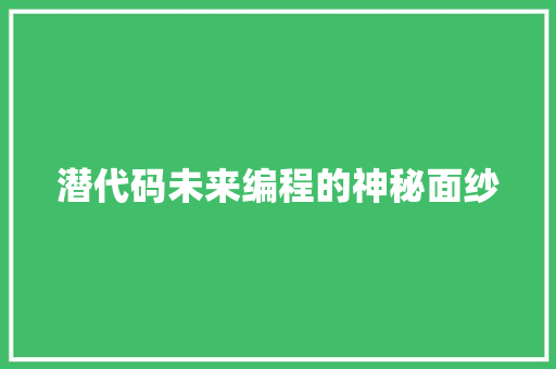 潜代码未来编程的神秘面纱