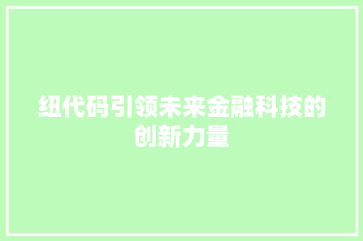 纽代码引领未来金融科技的创新力量