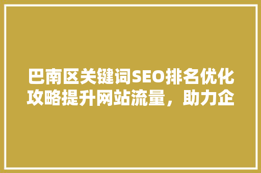 巴南区关键词SEO排名优化攻略提升网站流量，助力企业腾飞