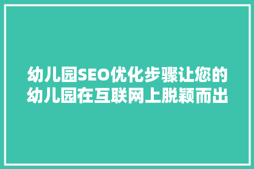 幼儿园SEO优化步骤让您的幼儿园在互联网上脱颖而出