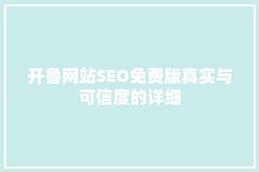 开鲁网站SEO免费版真实与可信度的详细