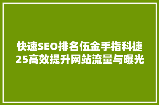 快速SEO排名伍金手指科捷25高效提升网站流量与曝光度