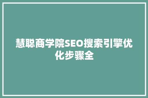 慧聪商学院SEO搜索引擎优化步骤全