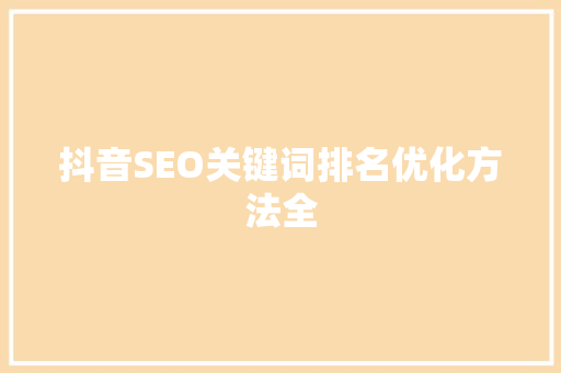 抖音SEO关键词排名优化方法全