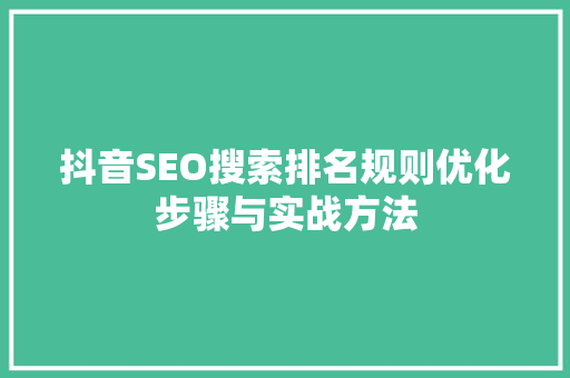 抖音SEO搜索排名规则优化步骤与实战方法  第1张