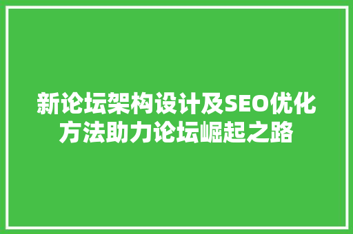 新论坛架构设计及SEO优化方法助力论坛崛起之路