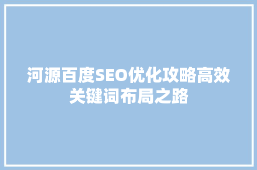 河源百度SEO优化攻略高效关键词布局之路
