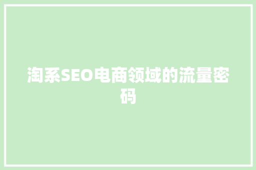 淘系SEO电商领域的流量密码