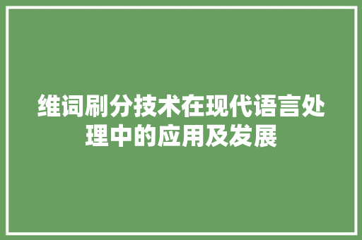维词刷分技术在现代语言处理中的应用及发展