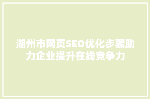 湖州市网页SEO优化步骤助力企业提升在线竞争力