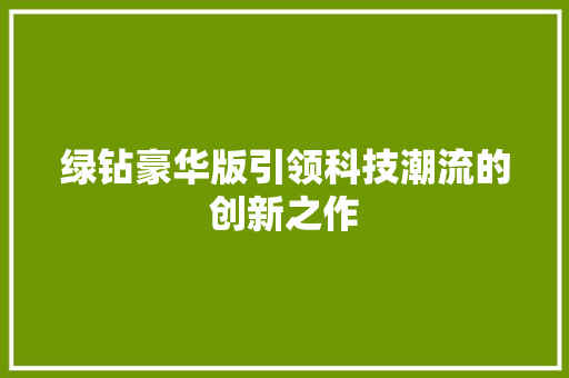 绿钻豪华版引领科技潮流的创新之作